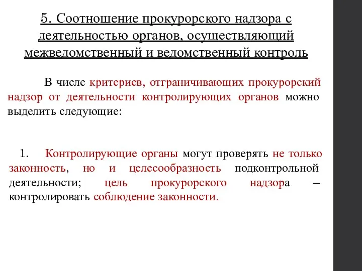 5. Соотношение прокурорского надзора с деятельностью органов, осуществляющий межведомственный и