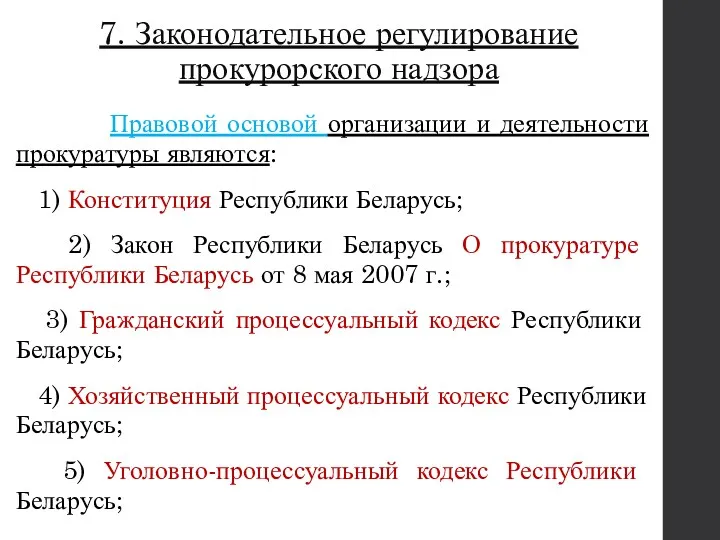 7. Законодательное регулирование прокурорского надзора Правовой основой организации и деятельности