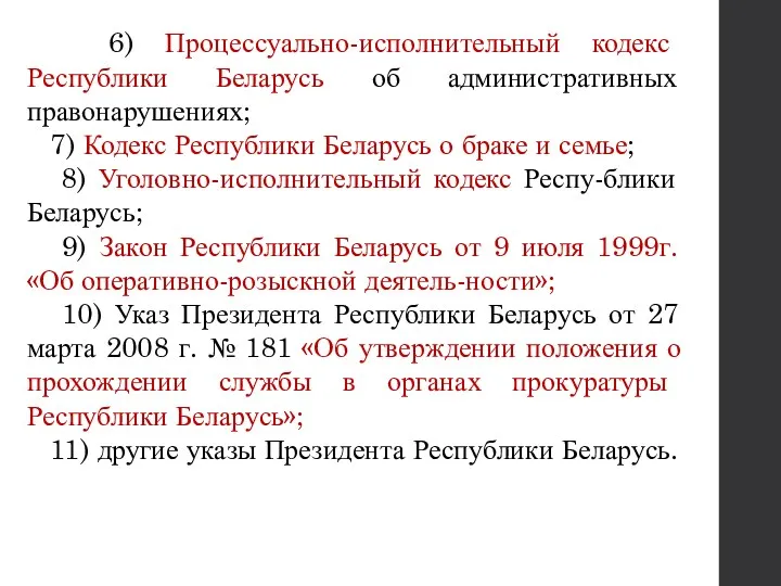 6) Процессуально-исполнительный кодекс Республики Беларусь об административных правонарушениях; 7) Кодекс