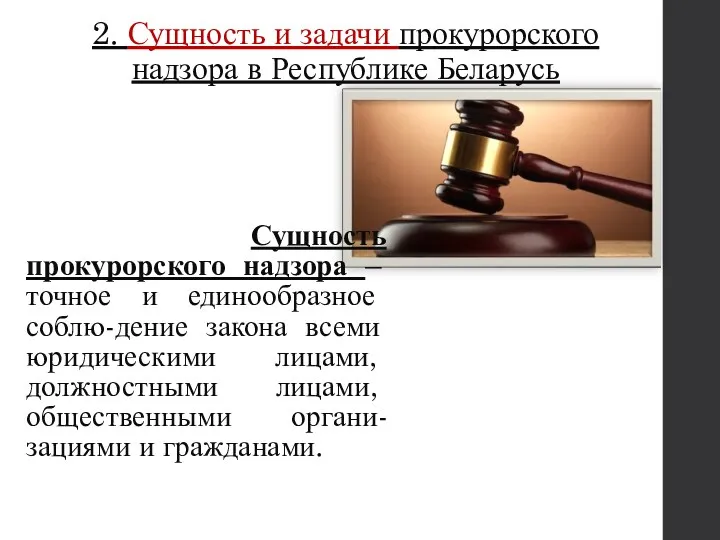 2. Сущность и задачи прокурорского надзора в Республике Беларусь Сущность