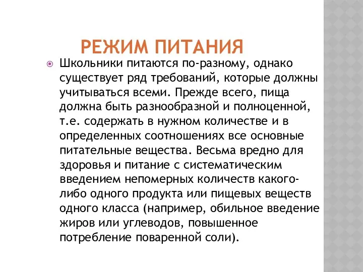 РЕЖИМ ПИТАНИЯ Школьники питаются по-разному, однако существует ряд требований, которые