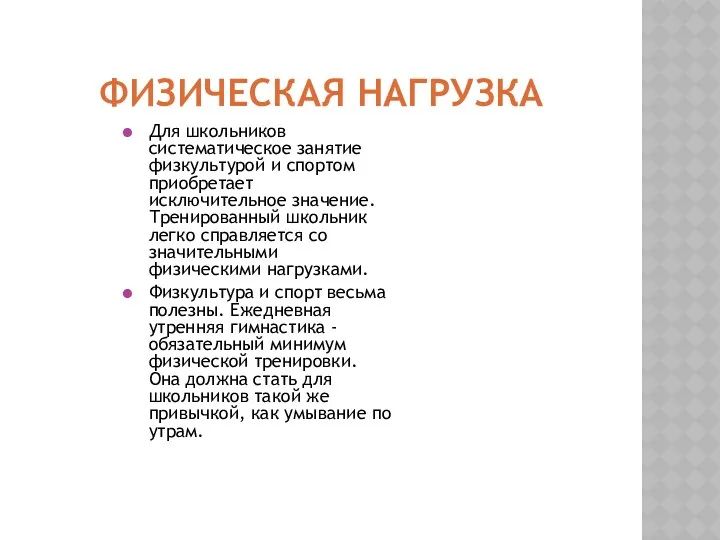 ФИЗИЧЕСКАЯ НАГРУЗКА Для школьников систематическое занятие физкультурой и спортом приобретает