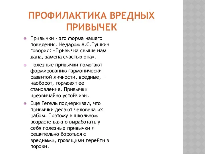 ПРОФИЛАКТИКА ВРЕДНЫХ ПРИВЫЧЕК Привычки - это форма нашего поведения. Недаром