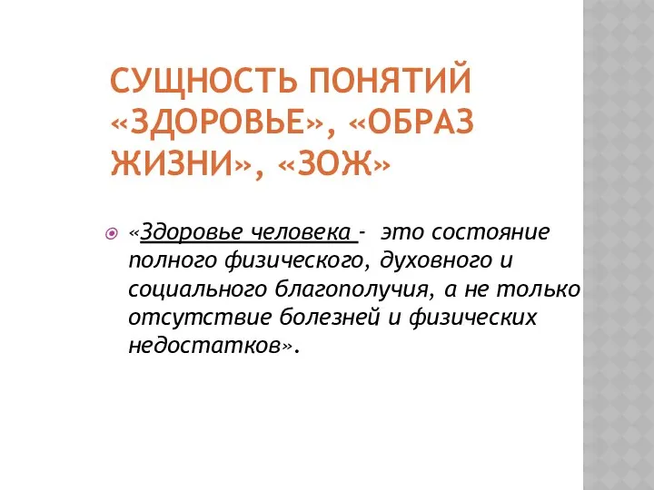 СУЩНОСТЬ ПОНЯТИЙ «ЗДОРОВЬЕ», «ОБРАЗ ЖИЗНИ», «ЗОЖ» «Здоровье человека - это