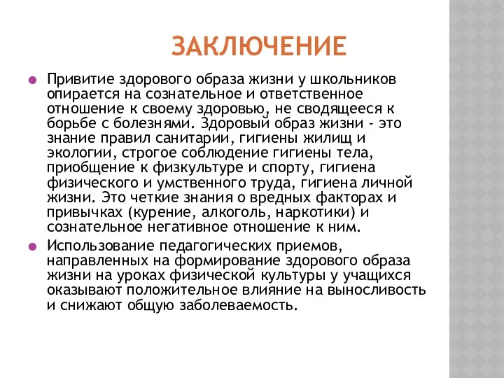 ЗАКЛЮЧЕНИЕ Привитие здорового образа жизни у школьников опирается на сознательное