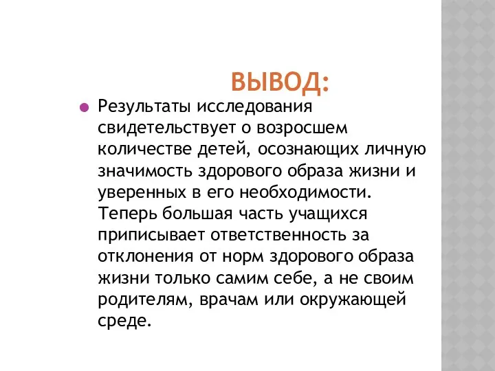 ВЫВОД: Результаты исследования свидетельствует о возросшем количестве детей, осознающих личную