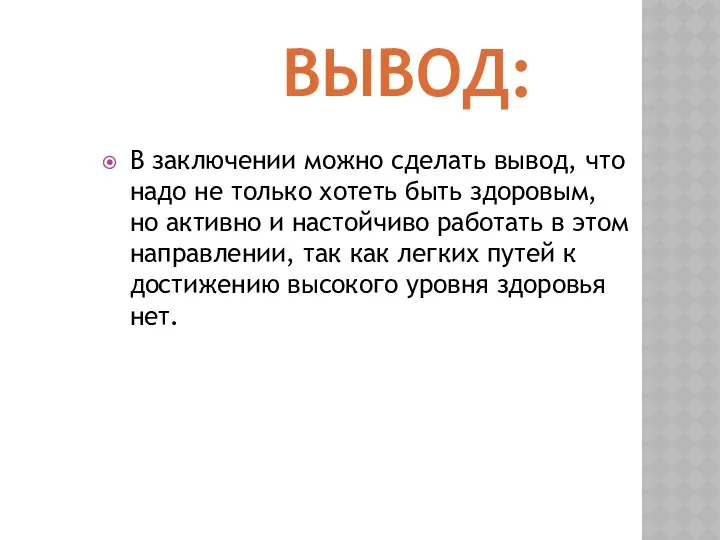 ВЫВОД: В заключении можно сделать вывод, что надо не только