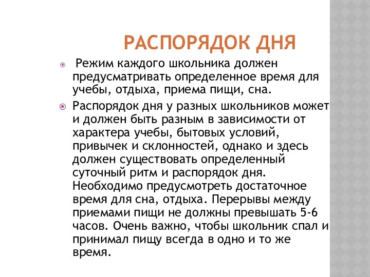 РАСПОРЯДОК ДНЯ Режим каждого школьника должен предусматривать определенное время для