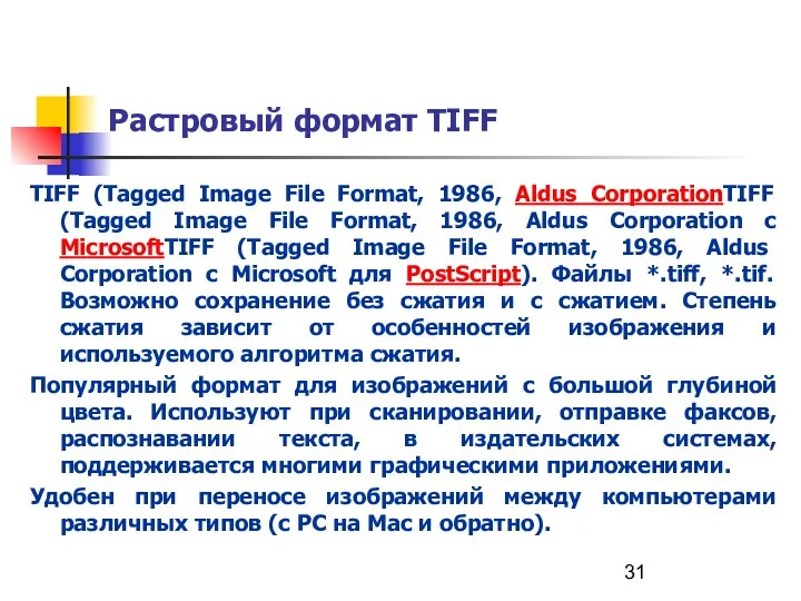 Растровый формат TIFF TIFF (Tagged Image File Format, 1986, Aldus