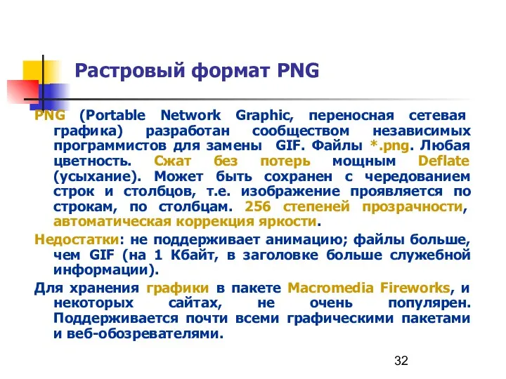 Растровый формат PNG PNG (Portable Network Graphic, переносная сетевая графика)