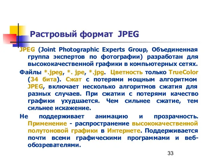 Растровый формат JPEG JPEG (Joint Photographic Experts Group, Объединенная группа