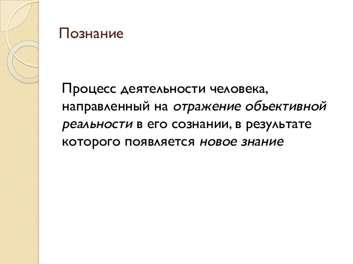 Познание Процесс деятельности человека, направленный на отражение объективной реальности в