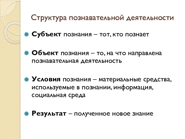 Структура познавательной деятельности Субъект познания – тот, кто познает Объект