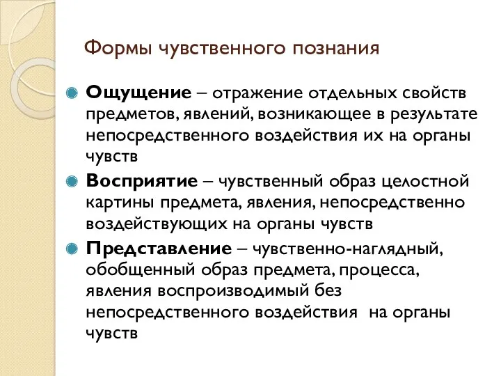 Формы чувственного познания Ощущение – отражение отдельных свойств предметов, явлений,