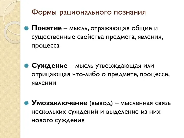 Формы рационального познания Понятие – мысль, отражающая общие и существенные