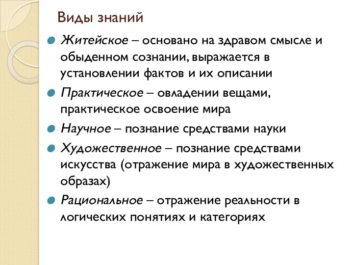 Виды знаний Житейское – основано на здравом смысле и обыденном