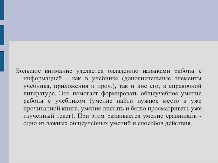 Большое внимание уделяется овладению навыками работы с информацией - как