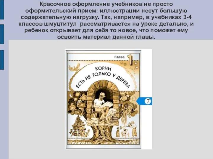 Красочное оформление учебников не просто оформительский прием: иллюстрации несут большую