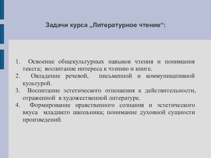 Задачи курса „Литературное чтение“: 1. Освоение общекультурных навыков чтения и