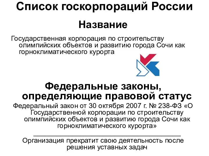 Список госкорпораций России Название Государственная корпорация по строительству олимпийских объектов