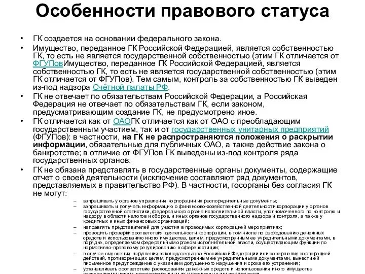 Особенности правового статуса ГК создается на основании федерального закона. Имущество,