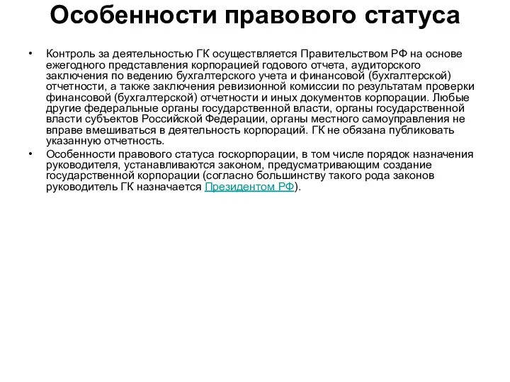 Особенности правового статуса Контроль за деятельностью ГК осуществляется Правительством РФ