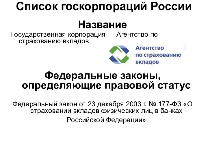 Список госкорпораций России Название Государственная корпорация — Агентство по страхованию