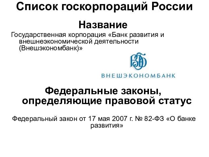 Список госкорпораций России Название Государственная корпорация «Банк развития и внешнеэкономической