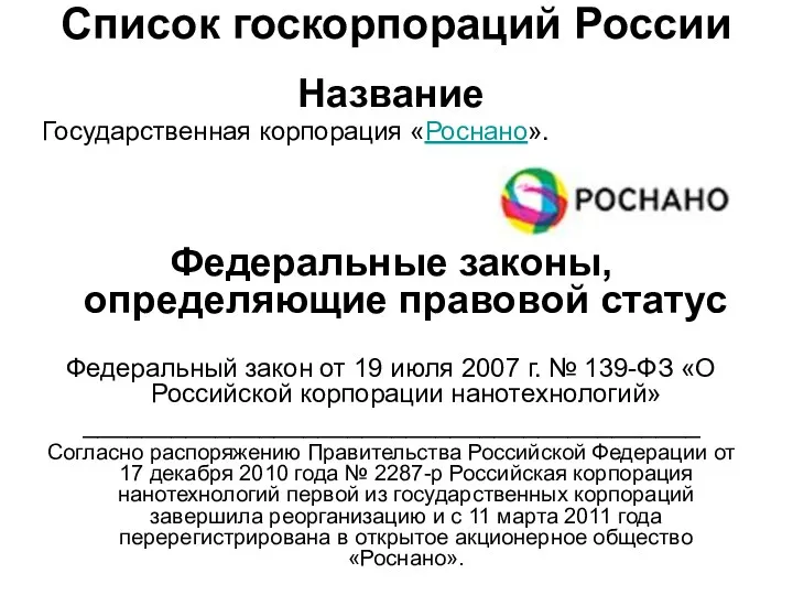 Список госкорпораций России Название Государственная корпорация «Роснано». Федеральные законы, определяющие