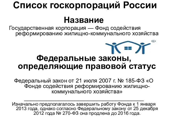 Список госкорпораций России Название Государственная корпорация — Фонд содействия реформированию