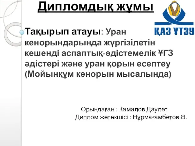 Уран кенорындарында жүргізілетін кешенді аспаптықәдістемелік ҰГЗ әдістері және уран қорын есептеу (Мойынқұм кенорын мысалында)