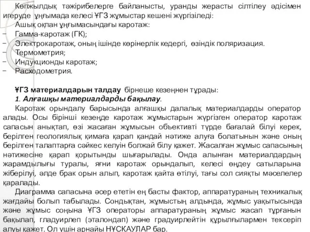 Көпжылдық тәжірибелерге байланысты, уранды жерасты сілтілеу әдісімен игеруде ұңғымада келесі