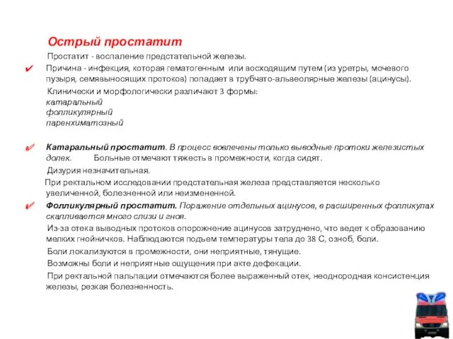 Острый простатит Простатит - воспаление предстательной железы. Причина - инфекция,