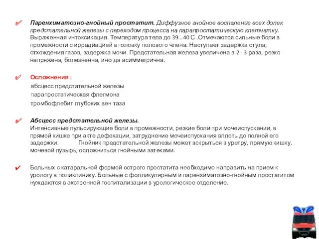 Паренхиматозно-гнойный простатит. Диффузное гнойное воспаление всех долек предстательной железы с