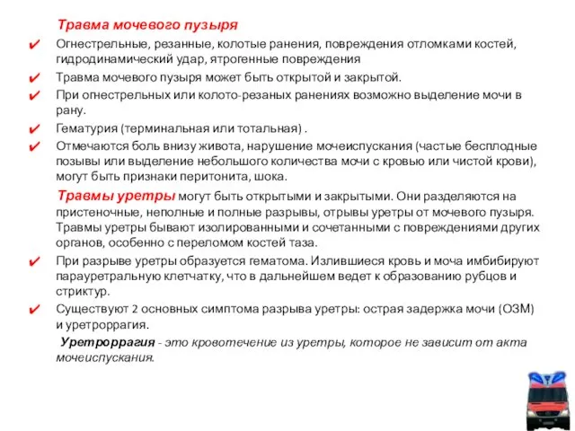 Травма мочевого пузыря Огнестрельные, резанные, колотые ранения, повреждения отломками костей,