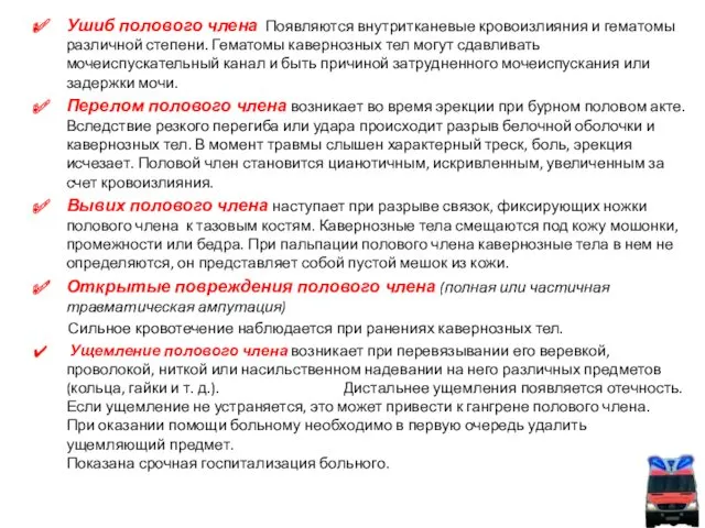 Ушиб полового члена Появляются внутритканевые кровоизлияния и гематомы различной степени.