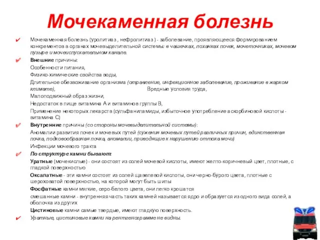 Мочекаменная болезнь Мочекаменная болезнь (уролитиаз , нефролитиаз ) - заболевание,