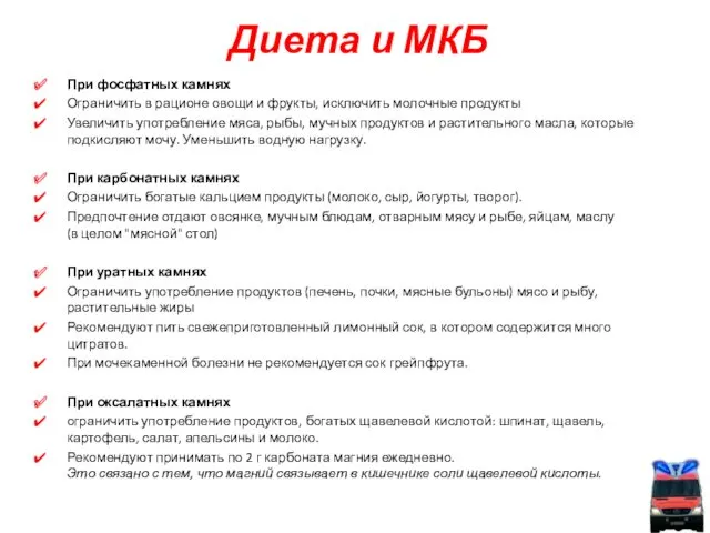 Диета и МКБ При фосфатных камнях Ограничить в рационе овощи