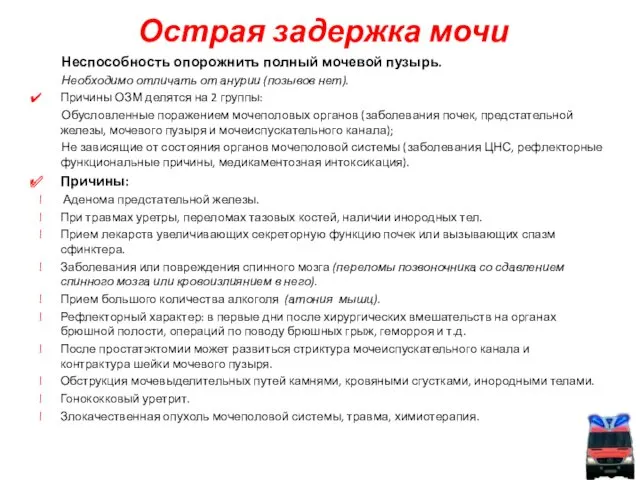 Острая задержка мочи Неспособность опорожнить полный мочевой пузырь. Необходимо отличать