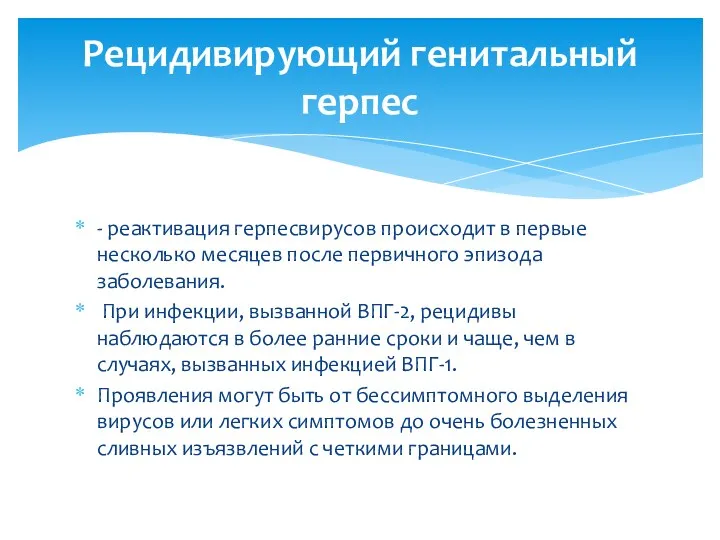 - реактивация герпесвирусов происходит в первые несколько месяцев после первичного