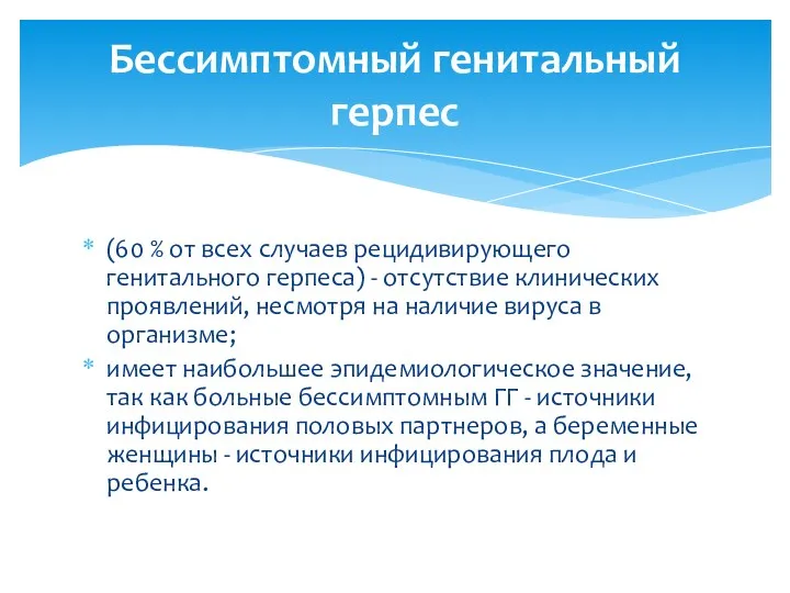 (60 % от всех случаев рецидивирующего генитального герпеса) - отсутствие