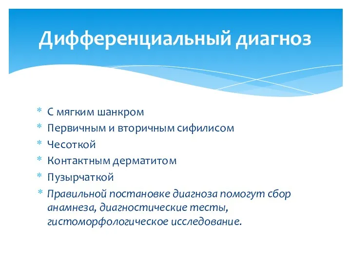 С мягким шанкром Первичным и вторичным сифилисом Чесоткой Контактным дерматитом