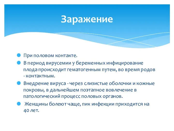 При половом контакте. В период вирусемии у беременных инфицирование плода