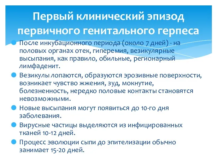 После инкубационного периода (около 7 дней) - на половых органах