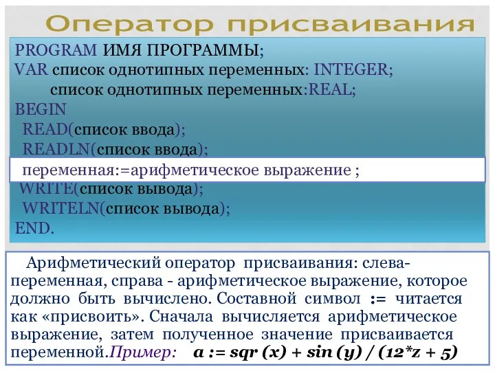 PROGRAM ИМЯ ПРОГРАММЫ; VAR список однотипных переменных: INTEGER; список однотипных