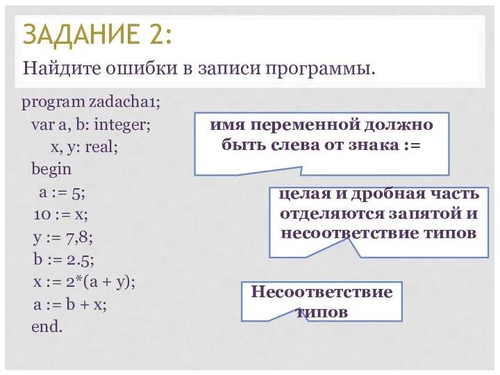 program zadacha1; var a, b: integer; x, y: real; begin