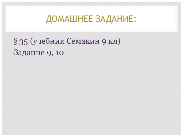 ДОМАШНЕЕ ЗАДАНИЕ: § 35 (учебник Семакин 9 кл) Задание 9, 10