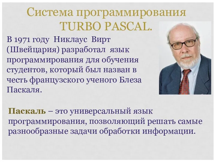 В 1971 году Никлаус Вирт (Швейцария) разработал язык программирования для