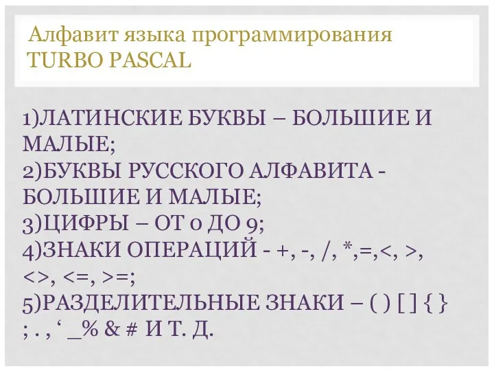 1)ЛАТИНСКИЕ БУКВЫ – БОЛЬШИЕ И МАЛЫЕ; 2)БУКВЫ РУССКОГО АЛФАВИТА -