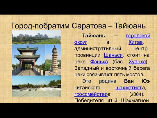 Город-побратим Саратова – Тайюань Тайюань — городской округ в Китае,